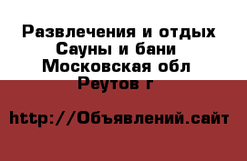 Развлечения и отдых Сауны и бани. Московская обл.,Реутов г.